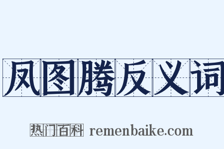 凤图腾反义词是什么意思的图片